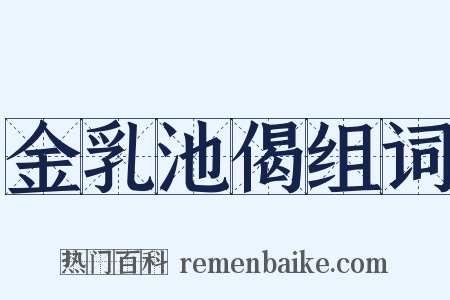 金乳池偈组词是什么意思的图片